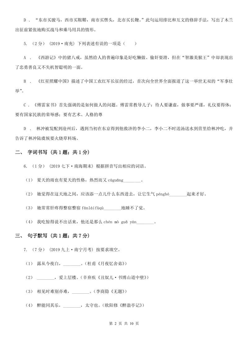 吉林省八年级上学期语文第一次月考试卷(I)卷_第2页