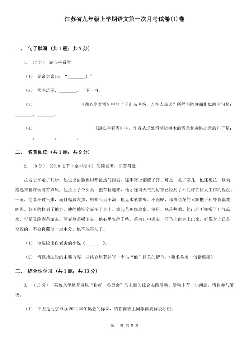 江苏省九年级上学期语文第一次月考试卷(I)卷_第1页