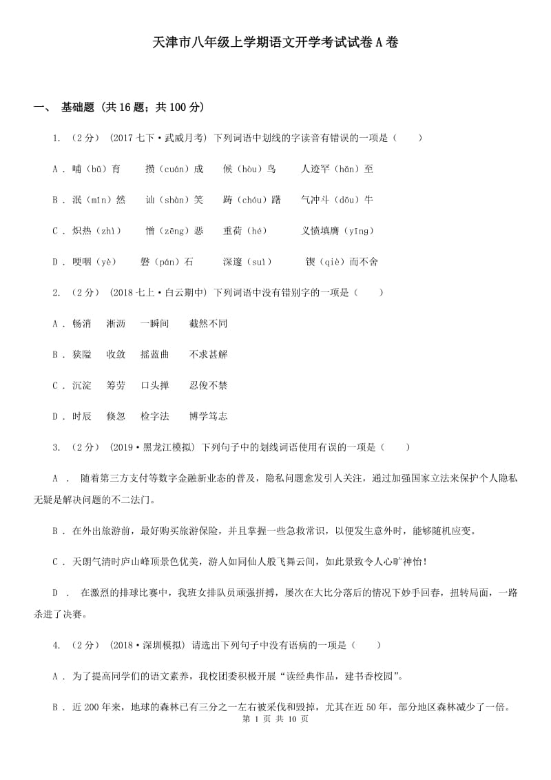 天津市八年级上学期语文开学考试试卷A卷_第1页