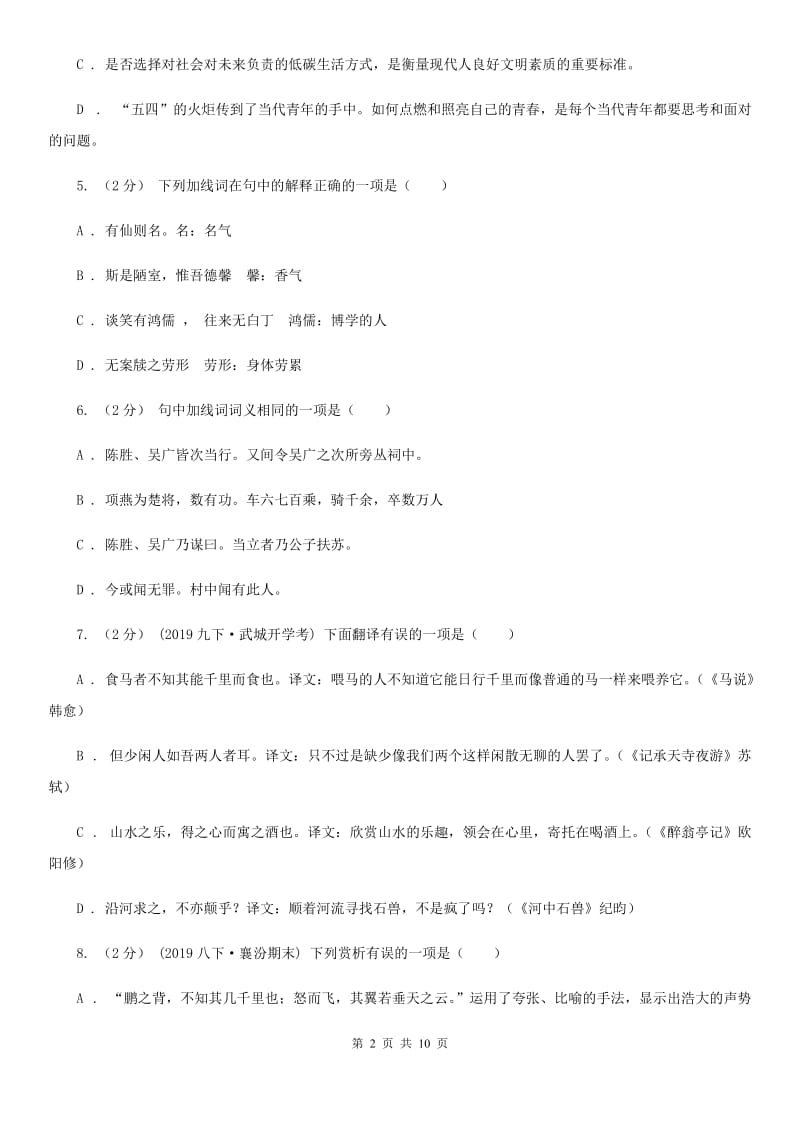 天津市八年级上学期语文开学考试试卷A卷_第2页