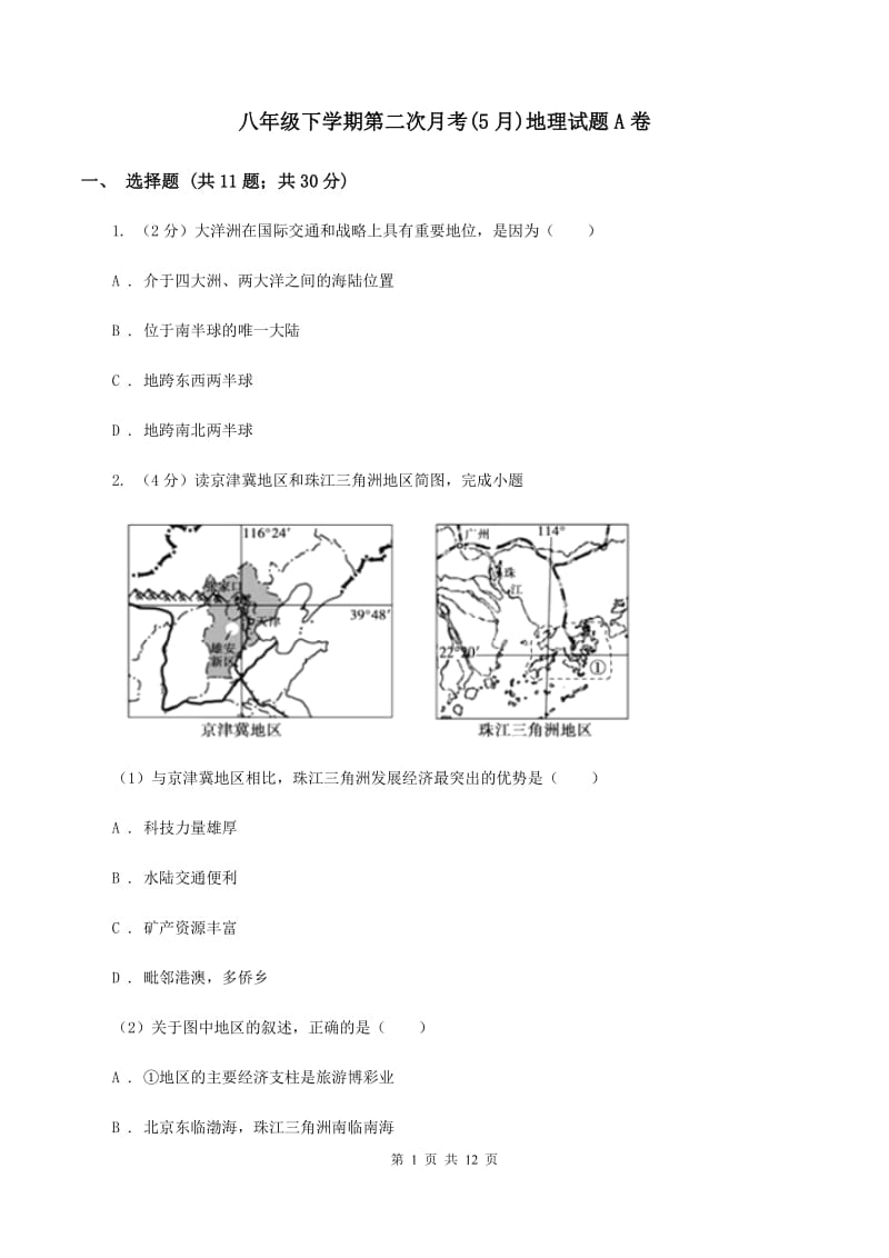 八年级下学期第二次月考(5月)地理试题A卷_第1页