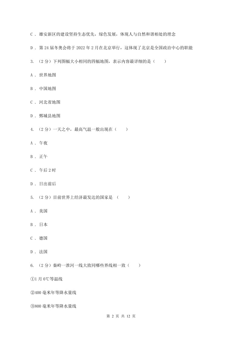 八年级下学期第二次月考(5月)地理试题A卷_第2页