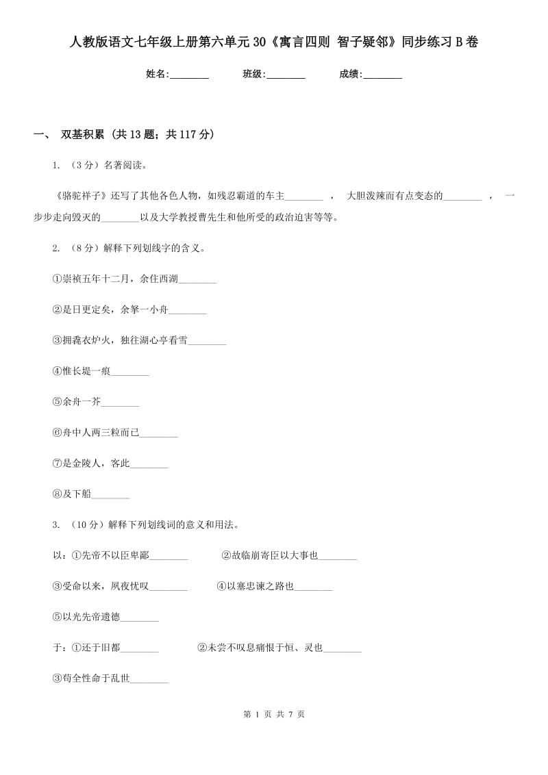 人教版语文七年级上册第六单元30《寓言四则 智子疑邻》同步练习B卷_第1页