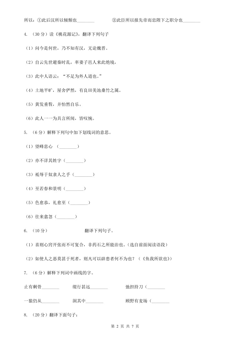 人教版语文七年级上册第六单元30《寓言四则 智子疑邻》同步练习B卷_第2页