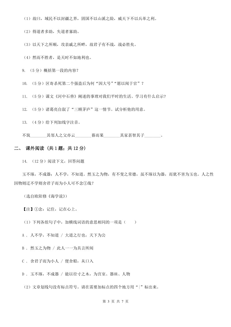 人教版语文七年级上册第六单元30《寓言四则 智子疑邻》同步练习B卷_第3页