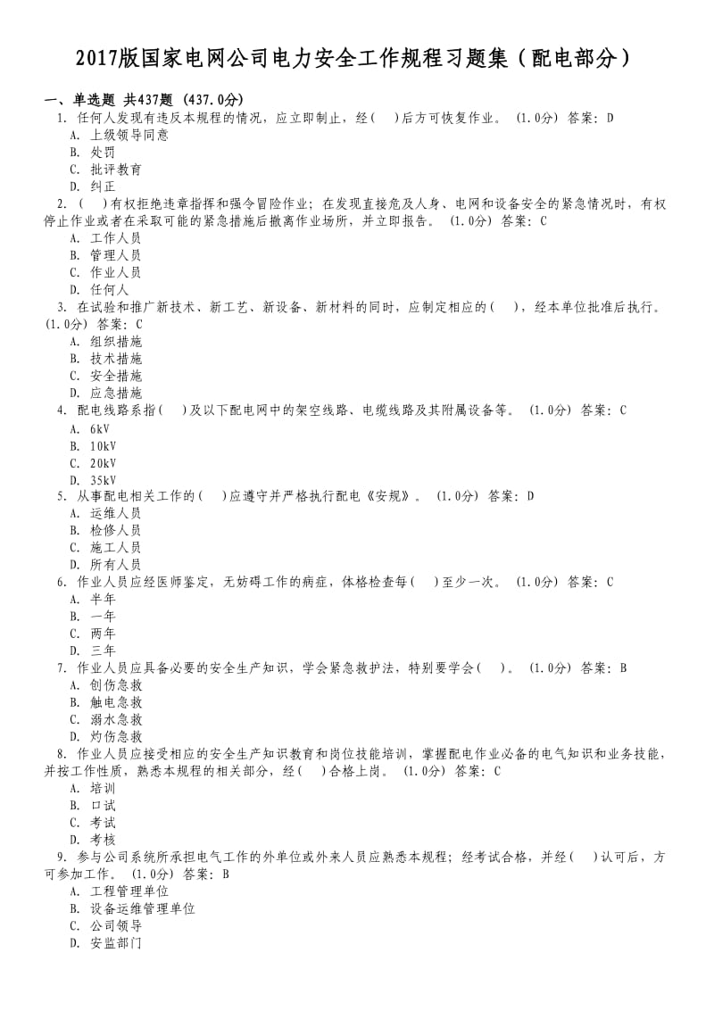 2017版国家电网公司电力安全工作规程习题集(配电部分)_第1页