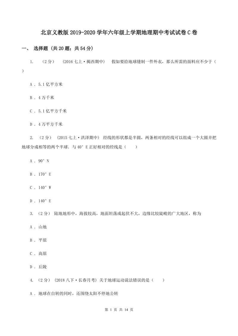 北京义教版2019-2020学年六年级上学期地理期中考试试卷C卷_第1页