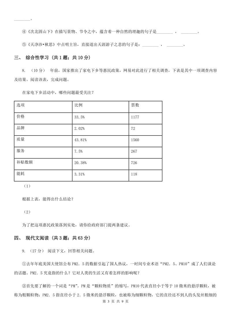 人教版2019-2020学年九年级上学期语文期中综合检测试卷C卷_第3页