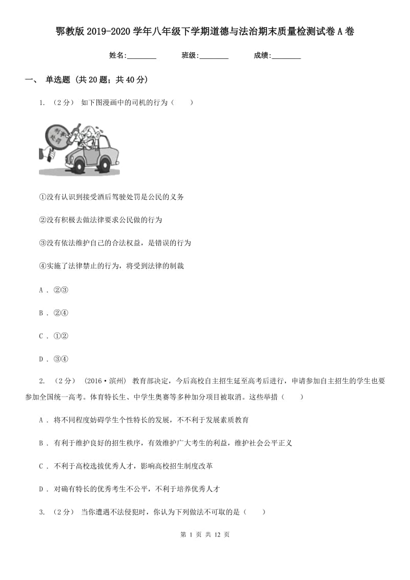 鄂教版2019-2020学年八年级下学期道德与法治期末质量检测试卷A卷_第1页