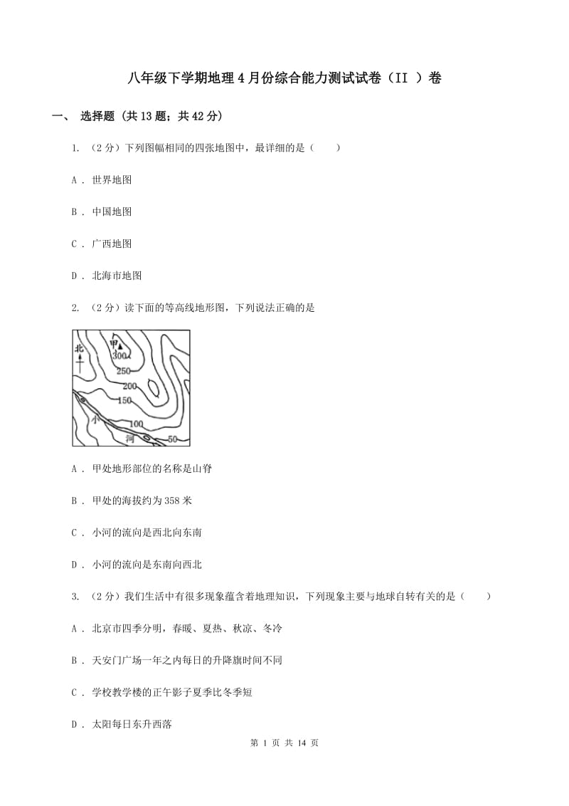 八年级下学期地理4月份综合能力测试试卷（II ）卷_第1页