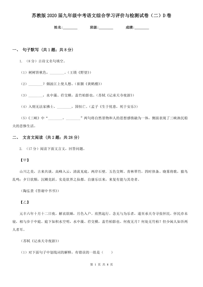 苏教版2020届九年级中考语文综合学习评价与检测试卷（二）D卷_第1页