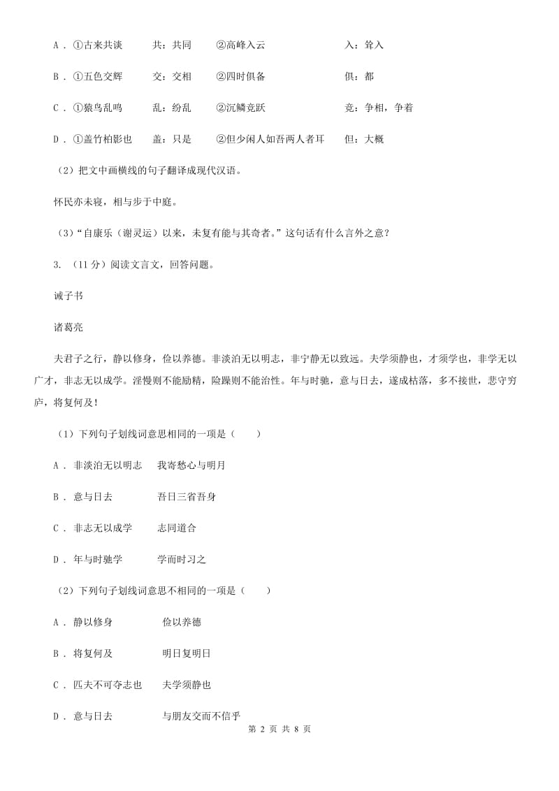 苏教版2020届九年级中考语文综合学习评价与检测试卷（二）D卷_第2页