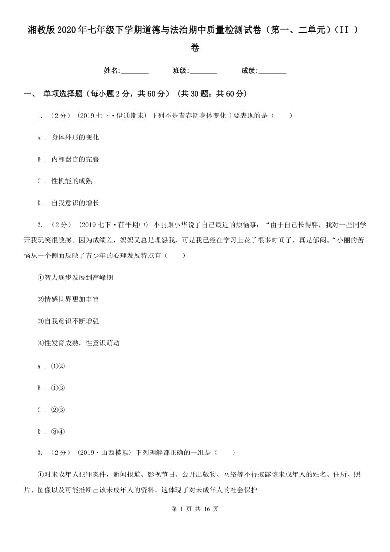 湘教版2020年七年级下学期道德与法治期中质量检测试卷（第一、二单元）（II ）卷_第1页