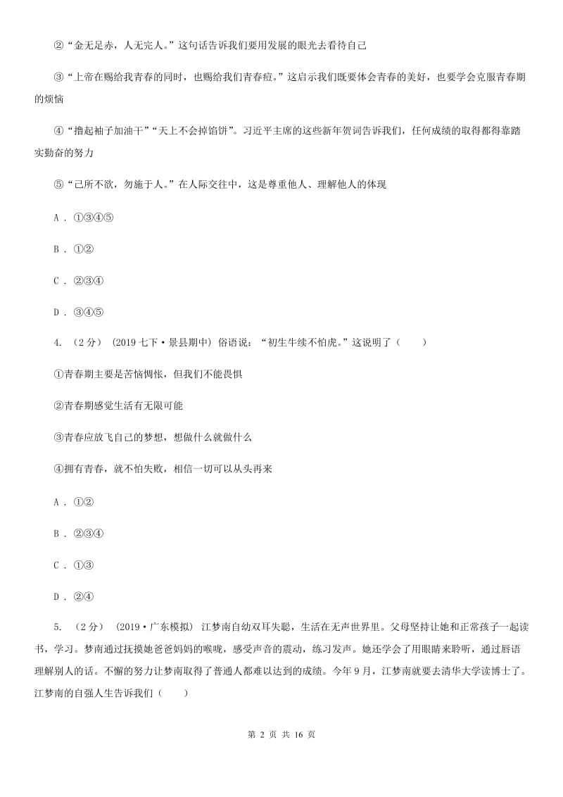 湘教版2020年七年级下学期道德与法治期中质量检测试卷（第一、二单元）（II ）卷_第2页