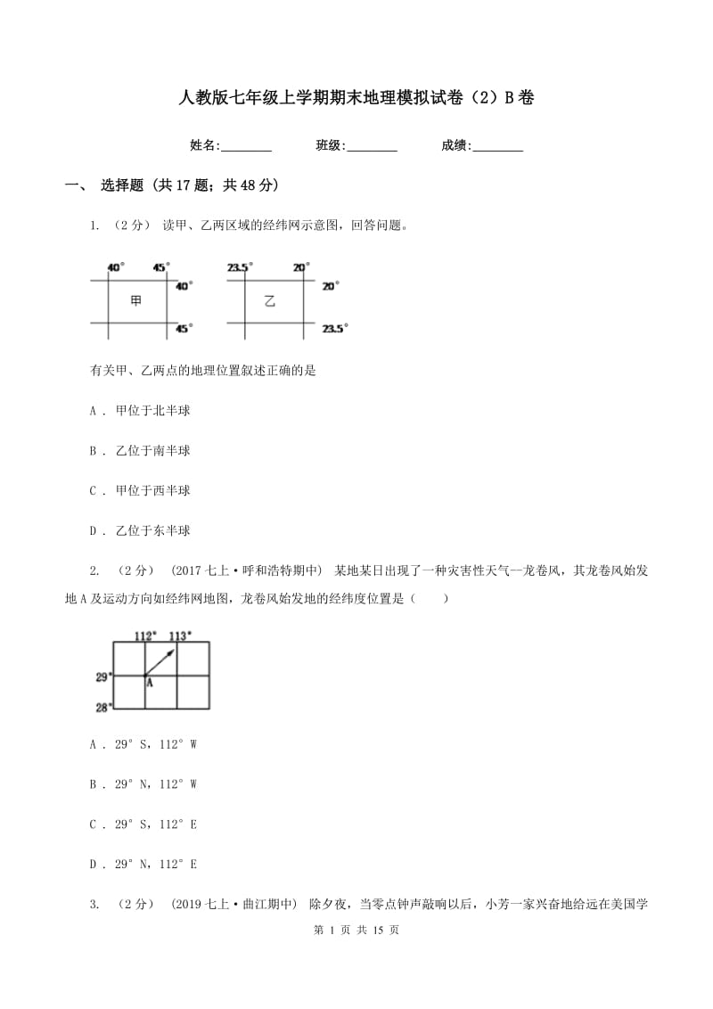 人教版七年级上学期期末地理模拟试卷（2）B卷_第1页