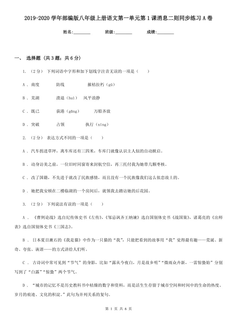 2019-2020学年部编版八年级上册语文第一单元第1课消息二则同步练习A卷_第1页