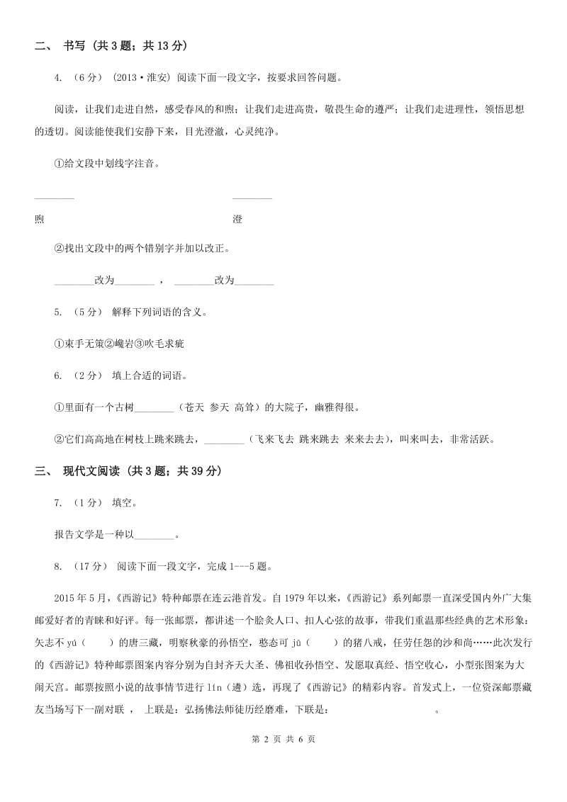 2019-2020学年部编版八年级上册语文第一单元第1课消息二则同步练习A卷_第2页