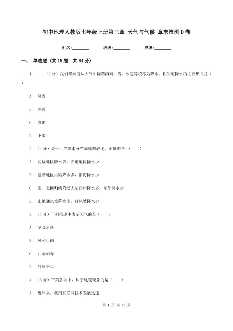 初中地理人教版七年级上册第三章 天气与气候 章末检测D卷_第1页