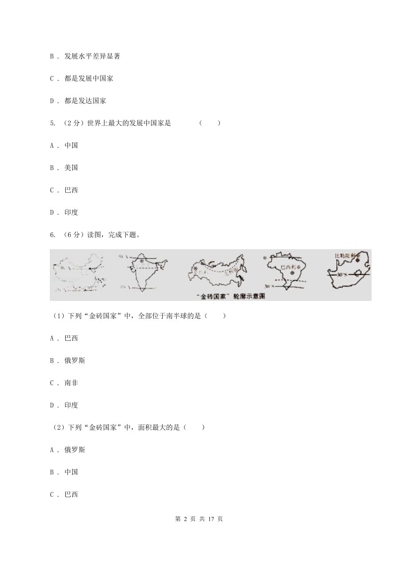 仁爱湘教版地理七年级上册第五章第一节发展中国家与发达国家同步训练（I）卷_第2页