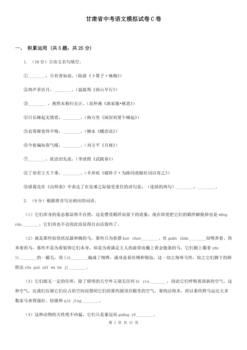 甘肃省中考语文模拟试卷C卷_第1页