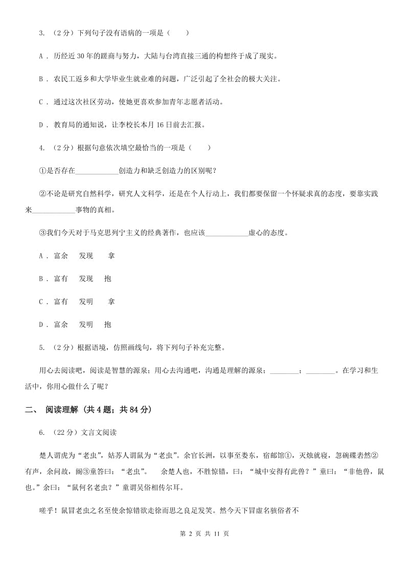 甘肃省中考语文模拟试卷C卷_第2页