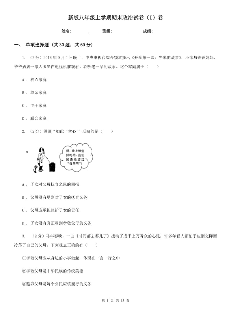 新版八年级上学期期末政治试卷（I）卷 (2)_第1页