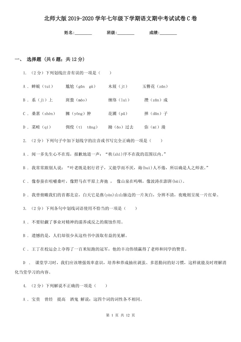 北师大版2019-2020学年七年级下学期语文期中考试试卷C卷_第1页