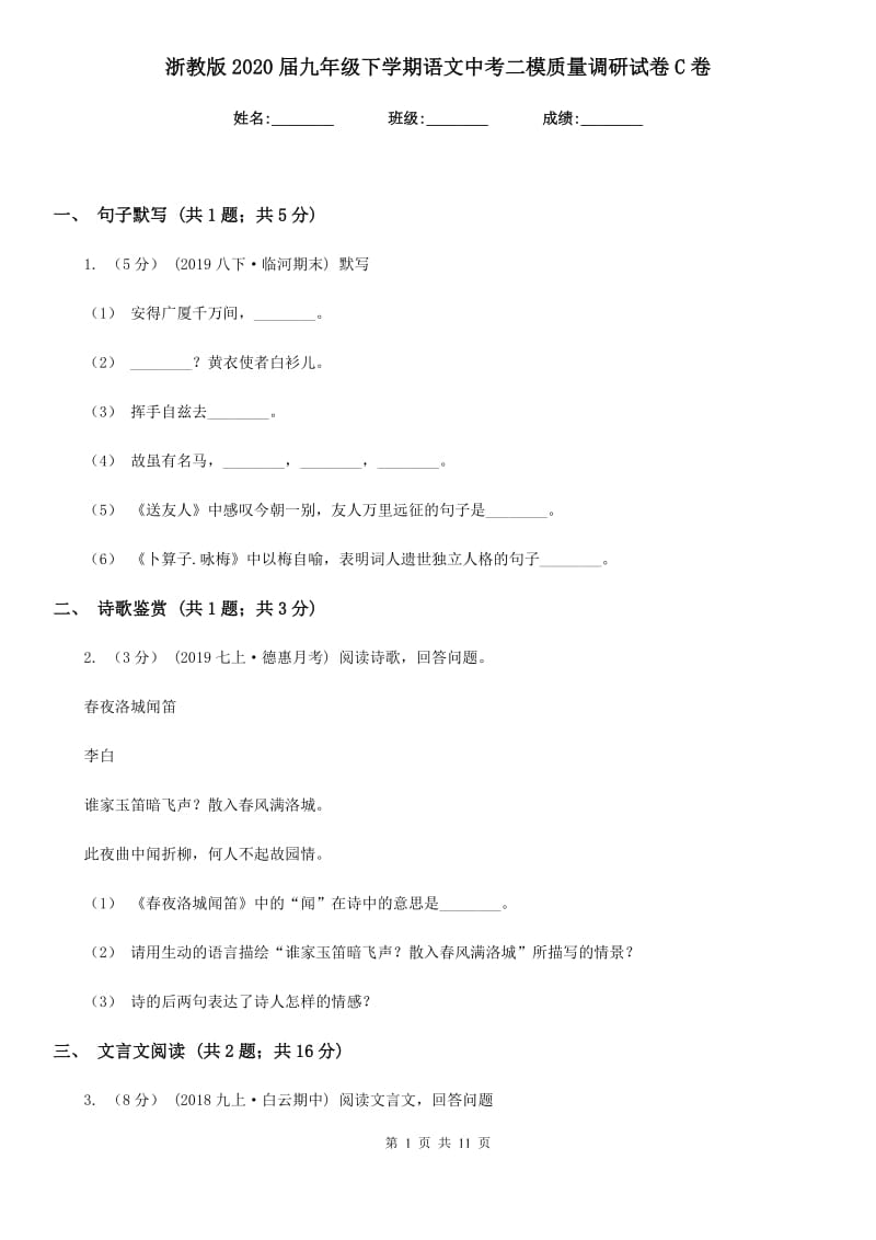 浙教版2020届九年级下学期语文中考二模质量调研试卷C卷_第1页