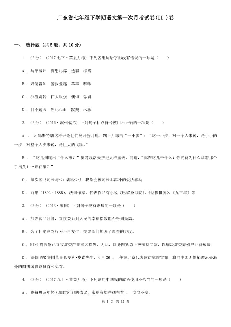 广东省七年级下学期语文第一次月考试卷(II )卷_第1页