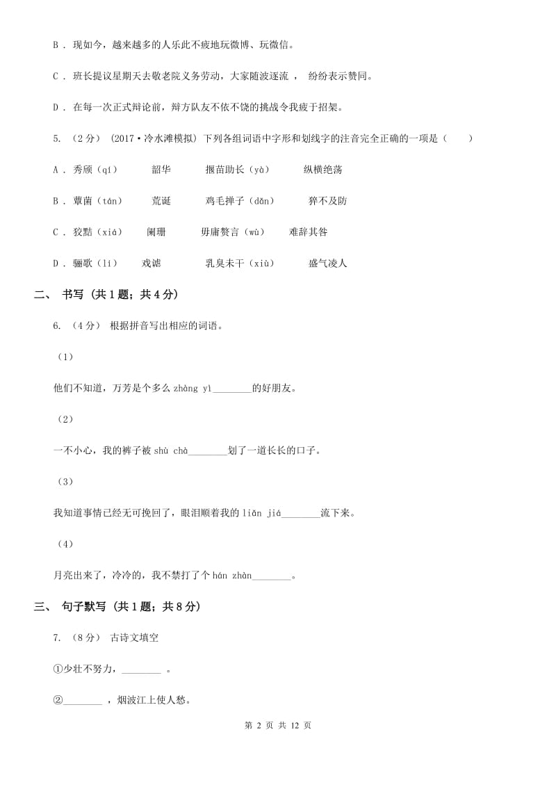 广东省七年级下学期语文第一次月考试卷(II )卷_第2页