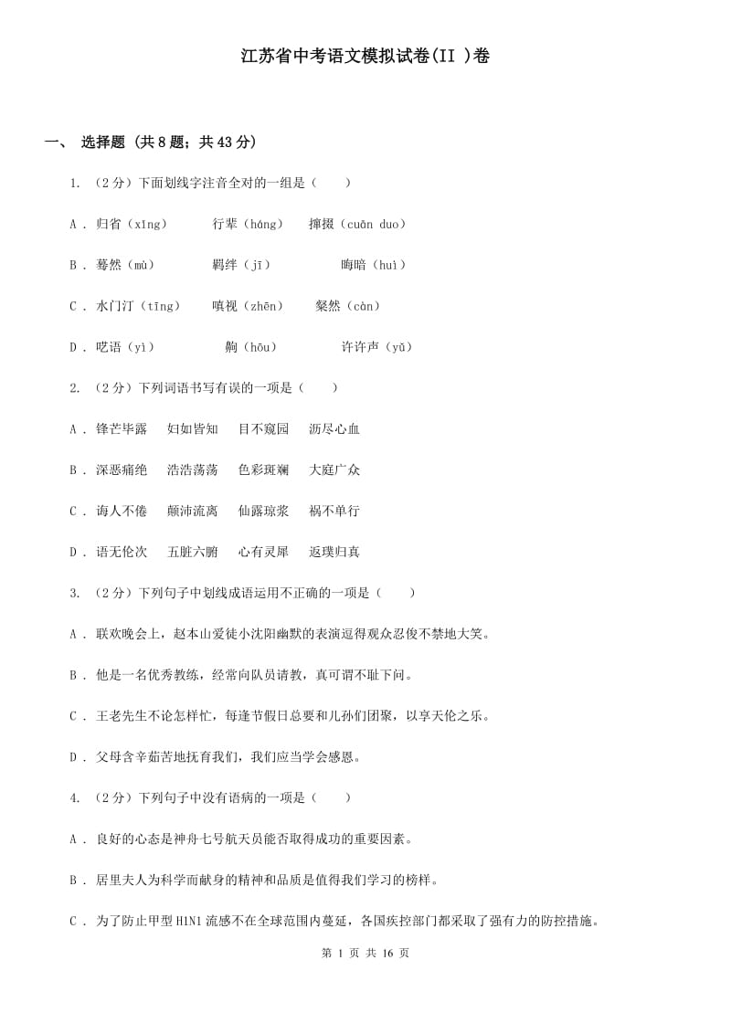 江苏省中考语文模拟试卷(II )卷_第1页