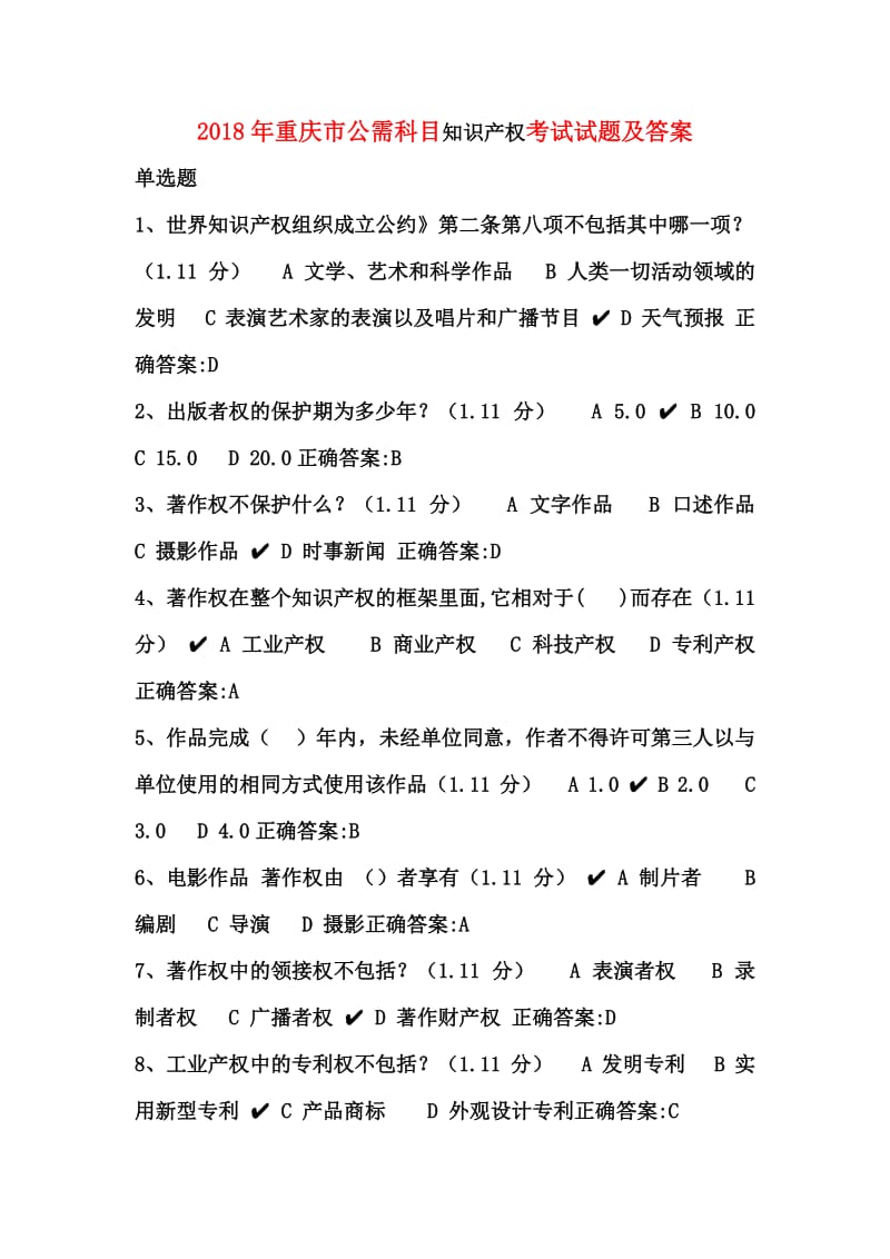 2018年重庆市公需科目知识产权考试试题及答案_第1页