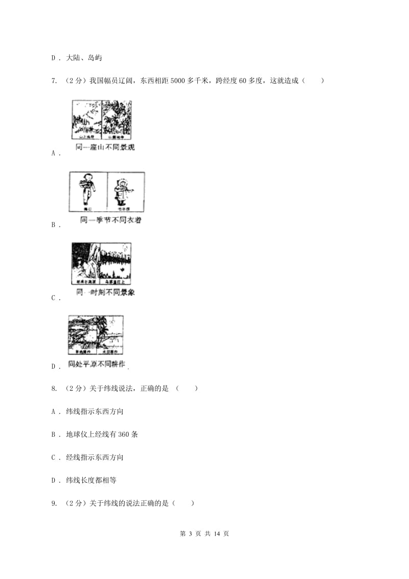 沪教版第二十五中学2019-2020学年七年级上学期地理期中考试试卷（II ）卷_第3页