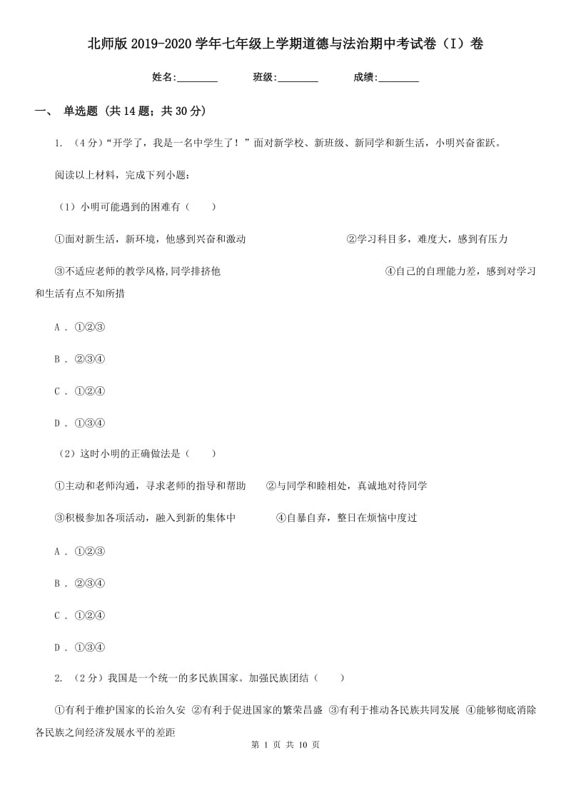 北师版2019-2020学年七年级上学期道德与法治期中考试卷（I）卷_第1页