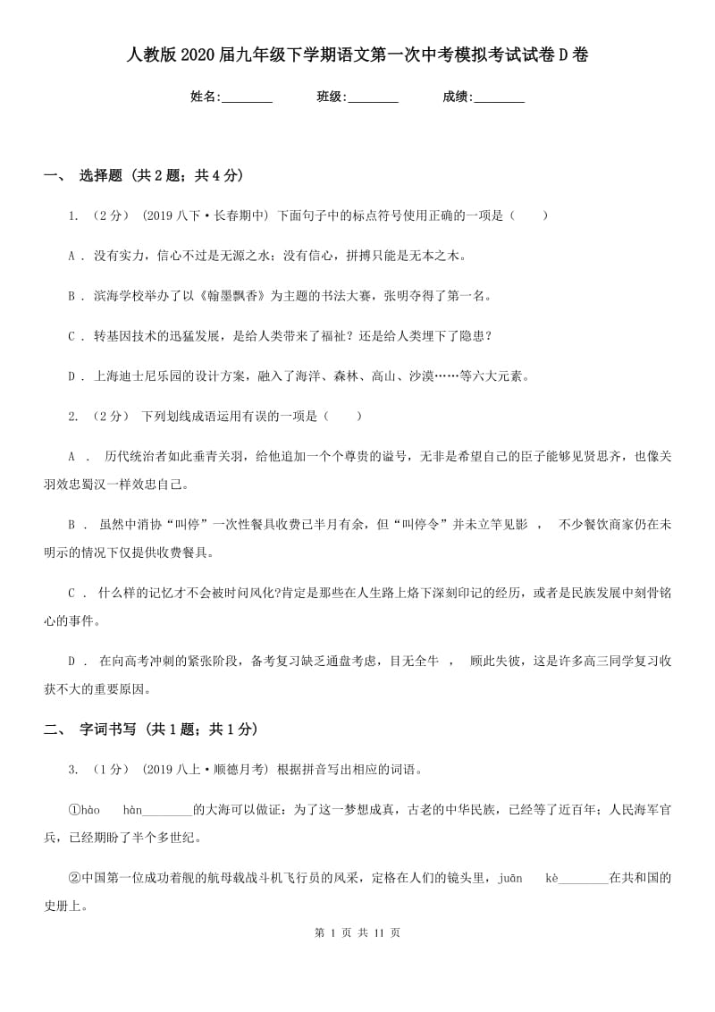 人教版2020届九年级下学期语文第一次中考模拟考试试卷D卷_第1页