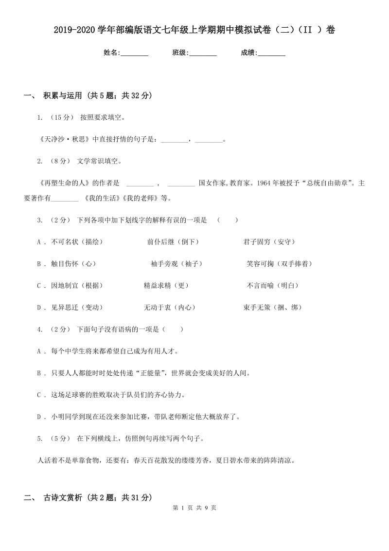 2019-2020学年部编版语文七年级上学期期中模拟试卷（二）（II ）卷_第1页