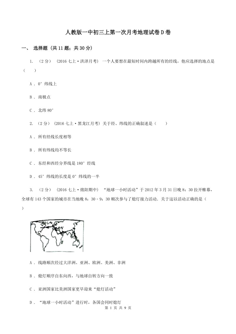 人教版一中初三上第一次月考地理试卷D卷_第1页