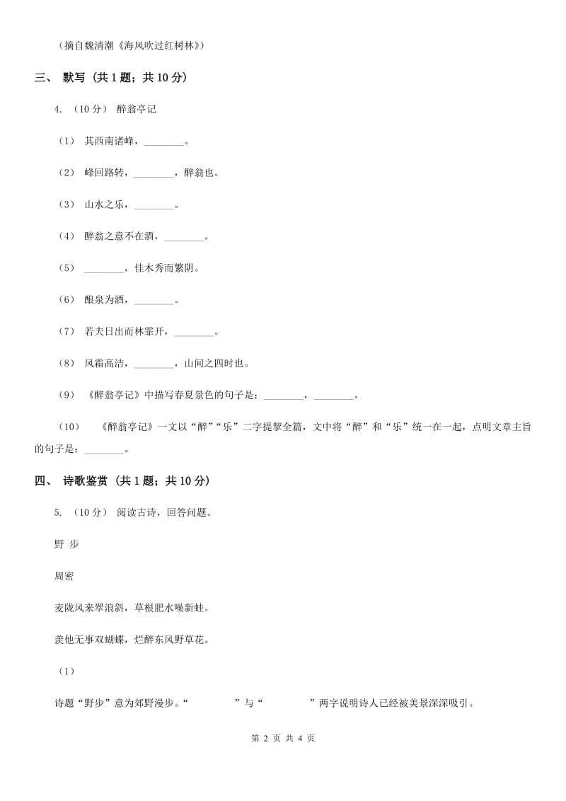 广东省七年级上学期语文第一次月考试卷B卷_第2页