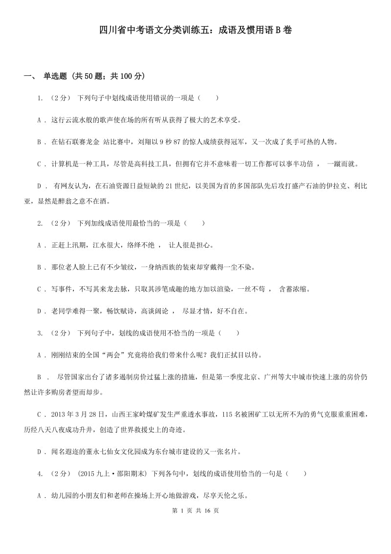 四川省中考语文分类训练五：成语及惯用语B卷_第1页