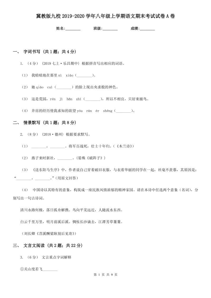 冀教版九校2019-2020学年八年级上学期语文期末考试试卷A卷_第1页