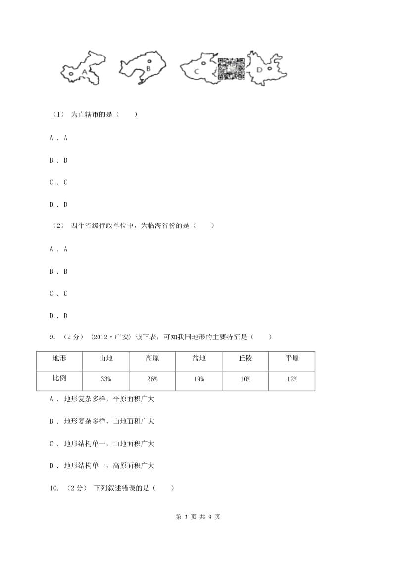 沪教版2019-2020学年八年级上学期地理期中试卷D卷新版_第3页