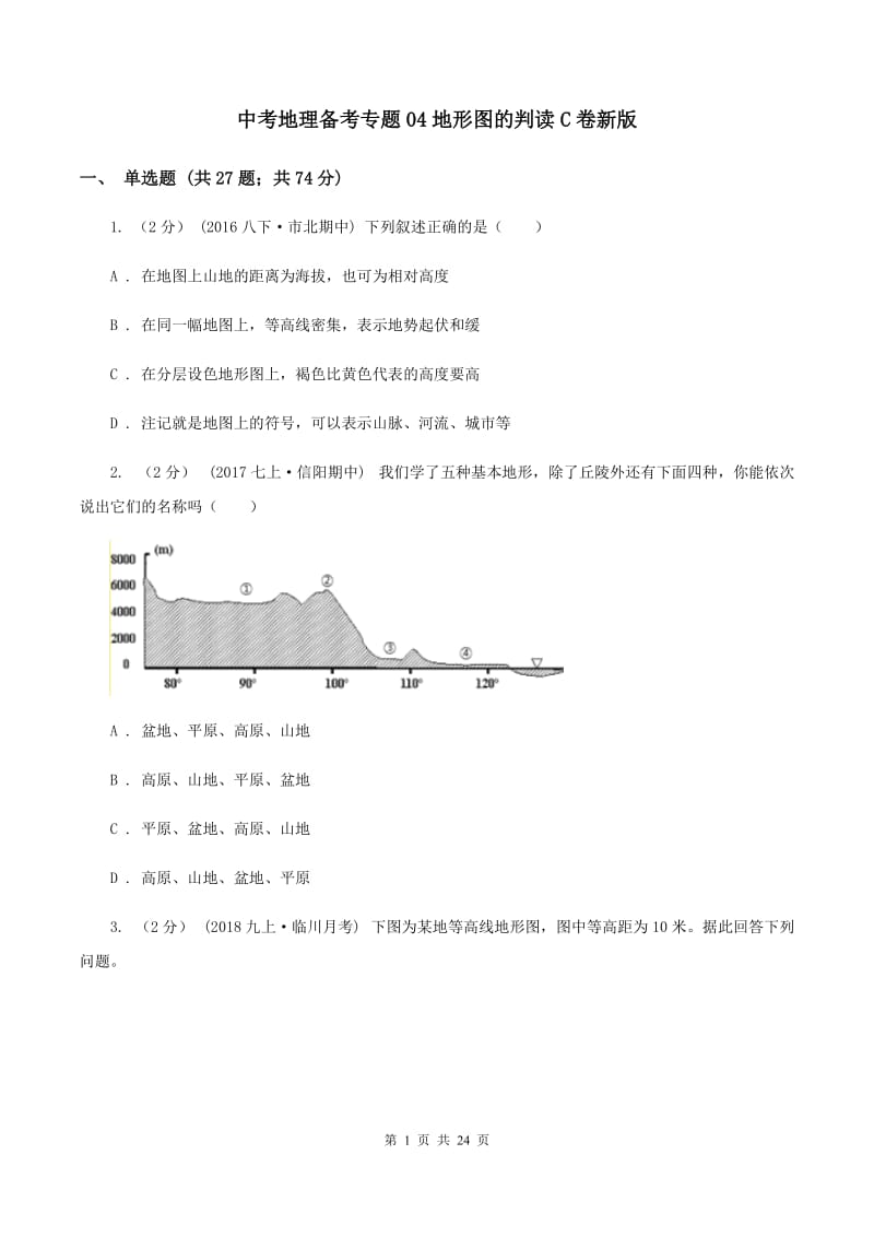 中考地理备考专题04地形图的判读C卷新版_第1页