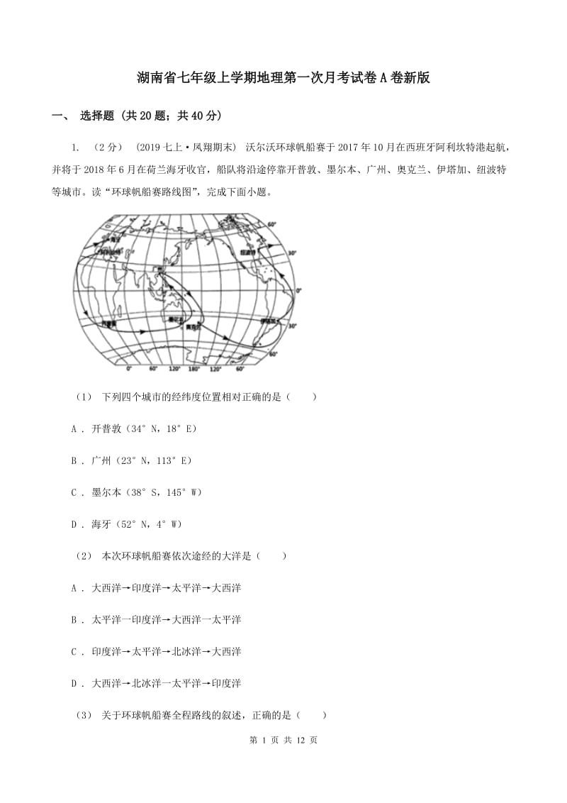 湖南省七年级上学期地理第一次月考试卷A卷新版_第1页