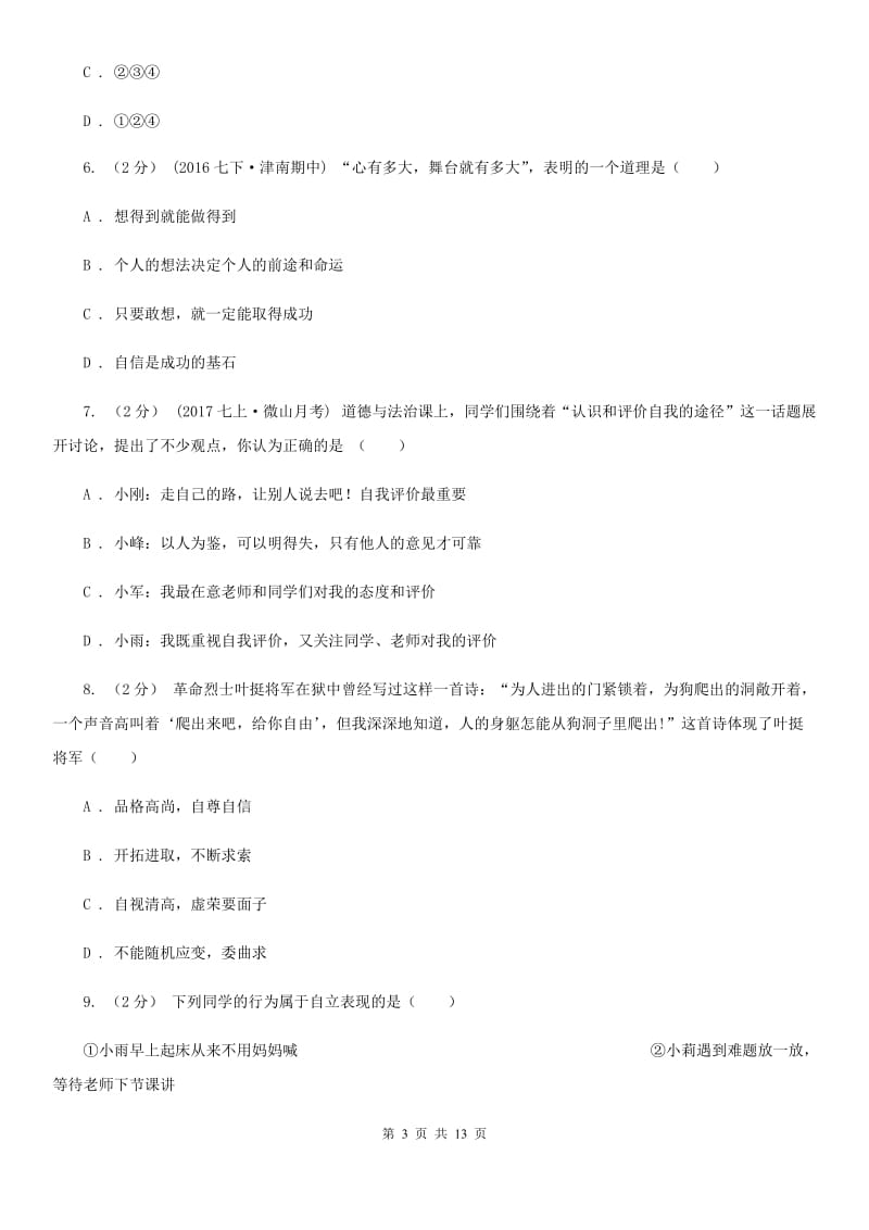 北师版七年级下学期期末政治试卷（I）卷_第3页