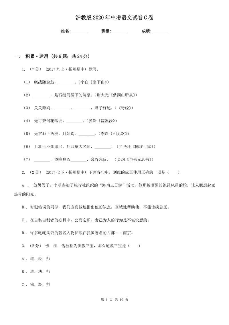 沪教版2020年中考语文试卷C卷新版_第1页