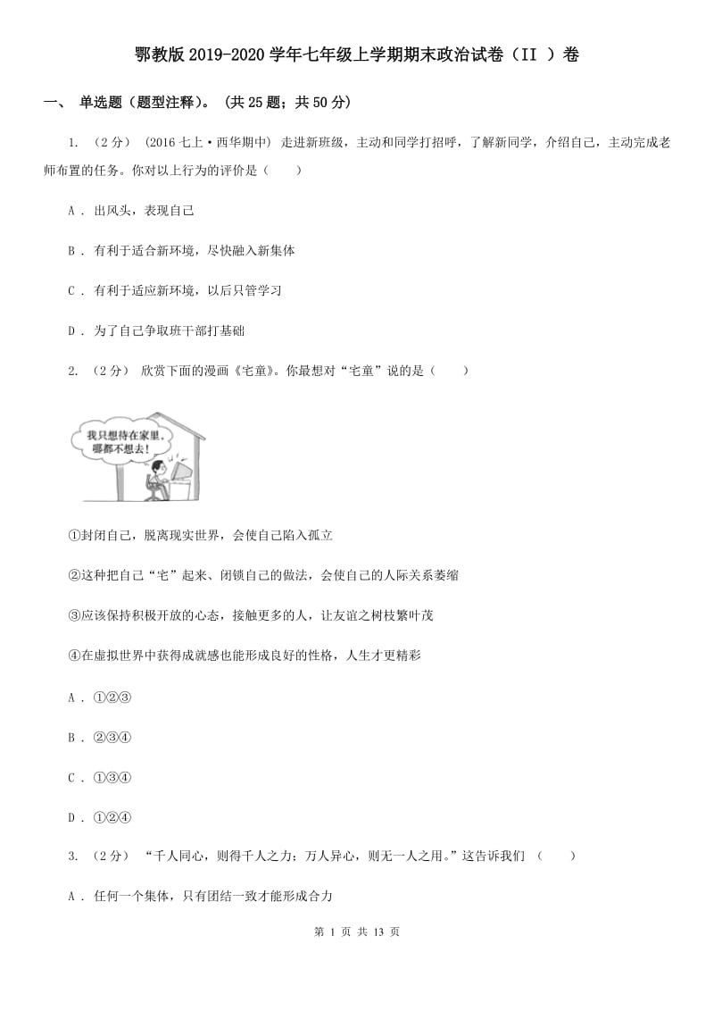 鄂教版2019-2020学年七年级上学期期末政治试卷（II ）卷_第1页