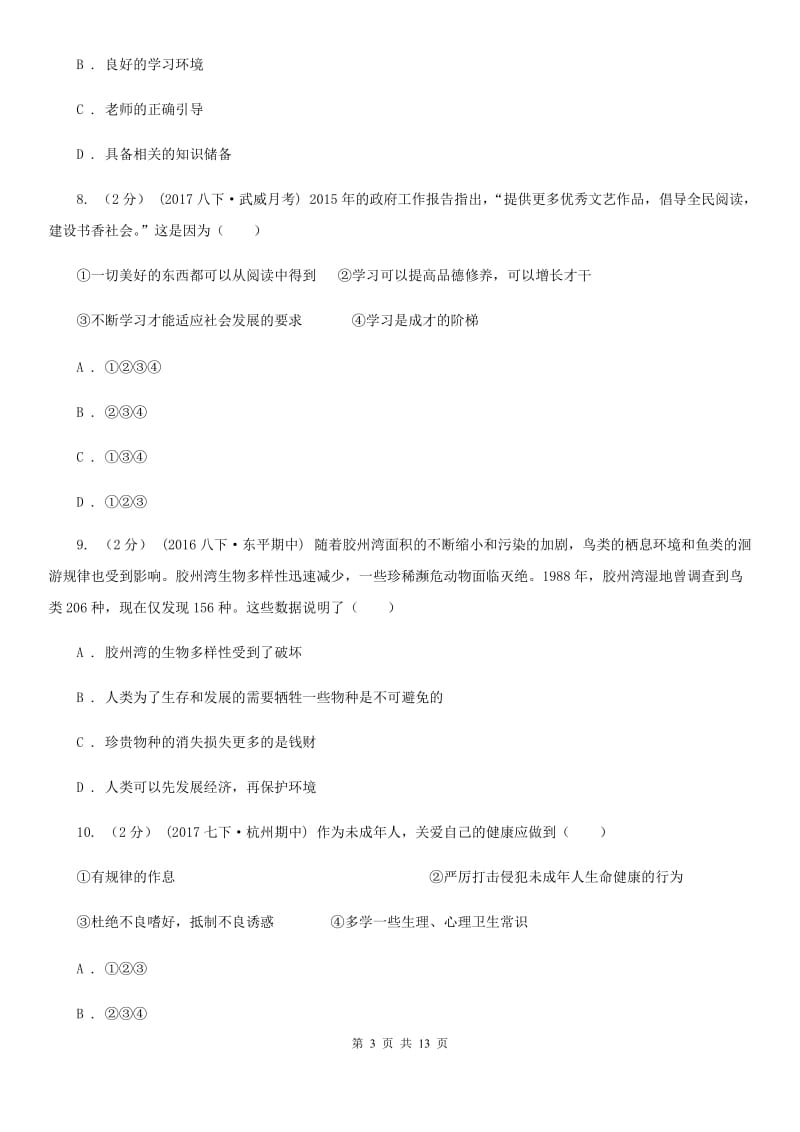 鄂教版2019-2020学年七年级上学期期末政治试卷（II ）卷_第3页