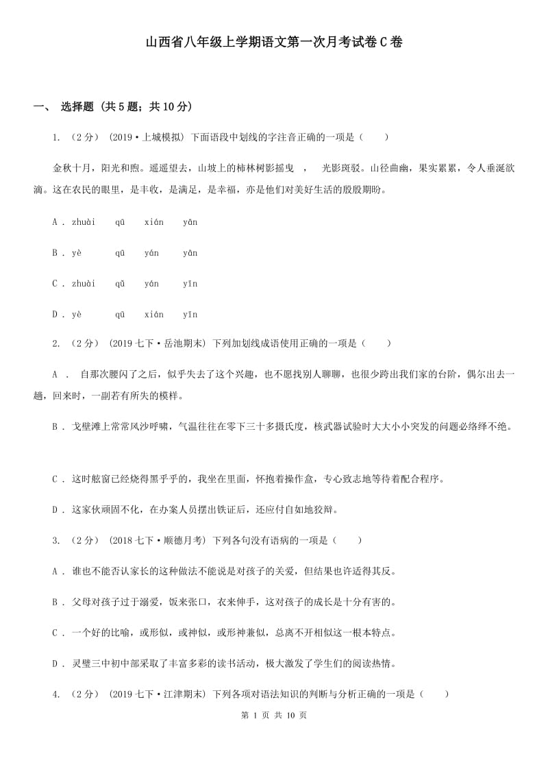 山西省八年级上学期语文第一次月考试卷C卷_第1页