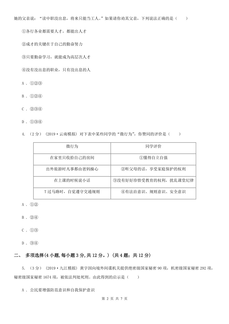 科教版2020年普通高中招生考试政治模拟试卷（六）D卷_第2页