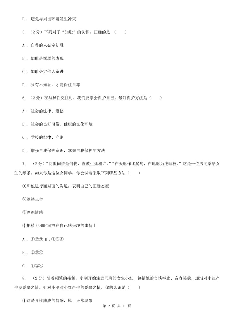 四川省七年级下学期第二次月考政治试题A卷_第2页